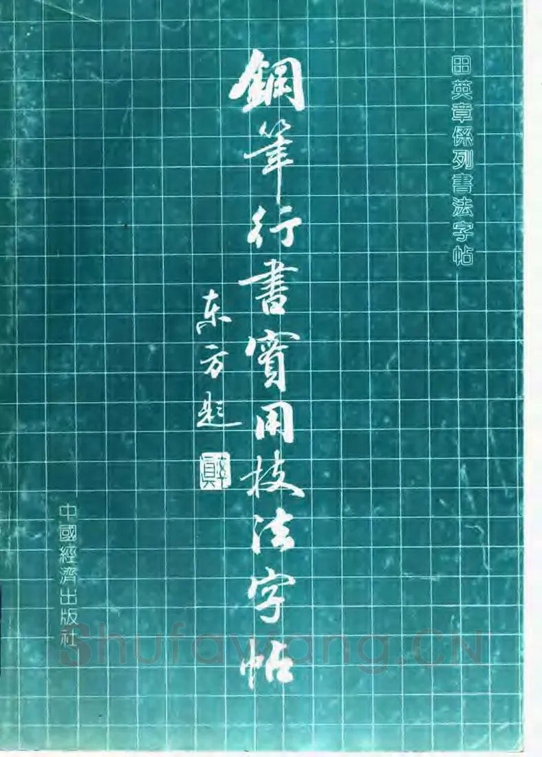 田英章硬笔行书字帖,摘自田英章钢笔行书实用技法字帖