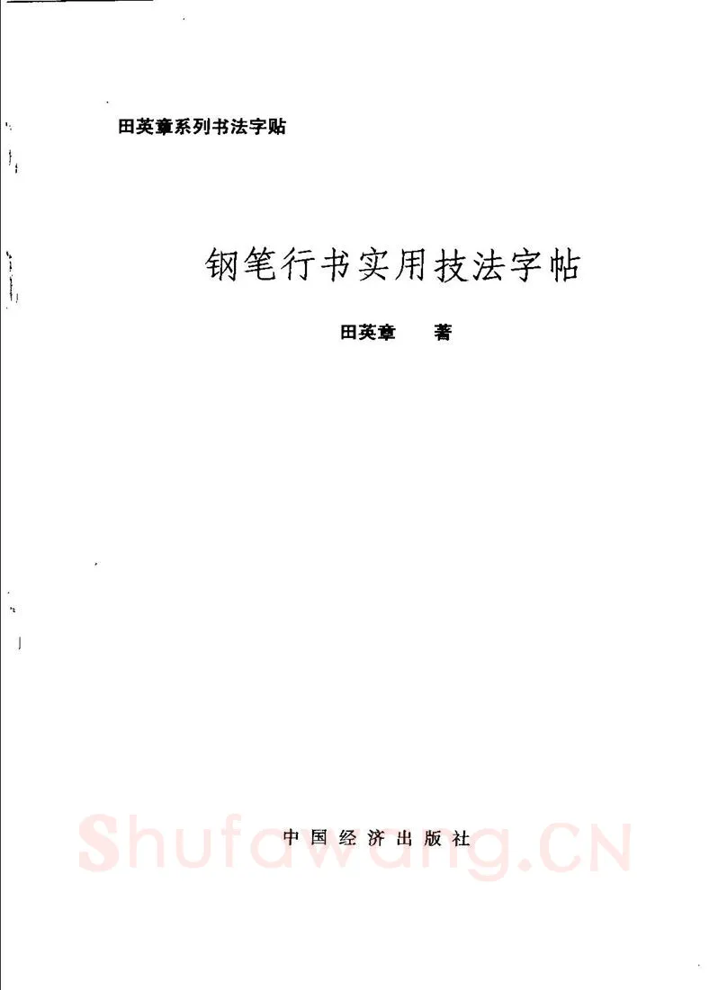 田英章硬笔行书字帖,摘自田英章钢笔行书实用技法字帖