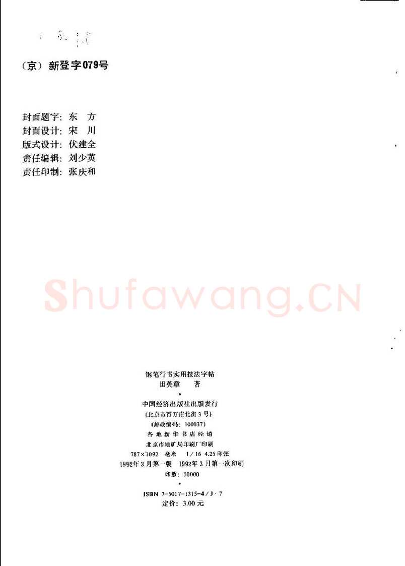 田英章硬笔行书字帖,摘自田英章钢笔行书实用技法字帖
