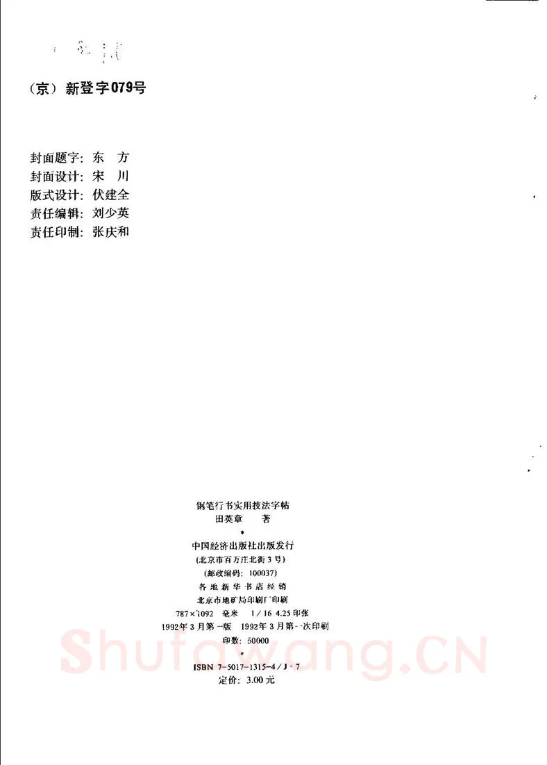 田英章硬笔行书字帖,摘自田英章钢笔行书实用技法字帖
