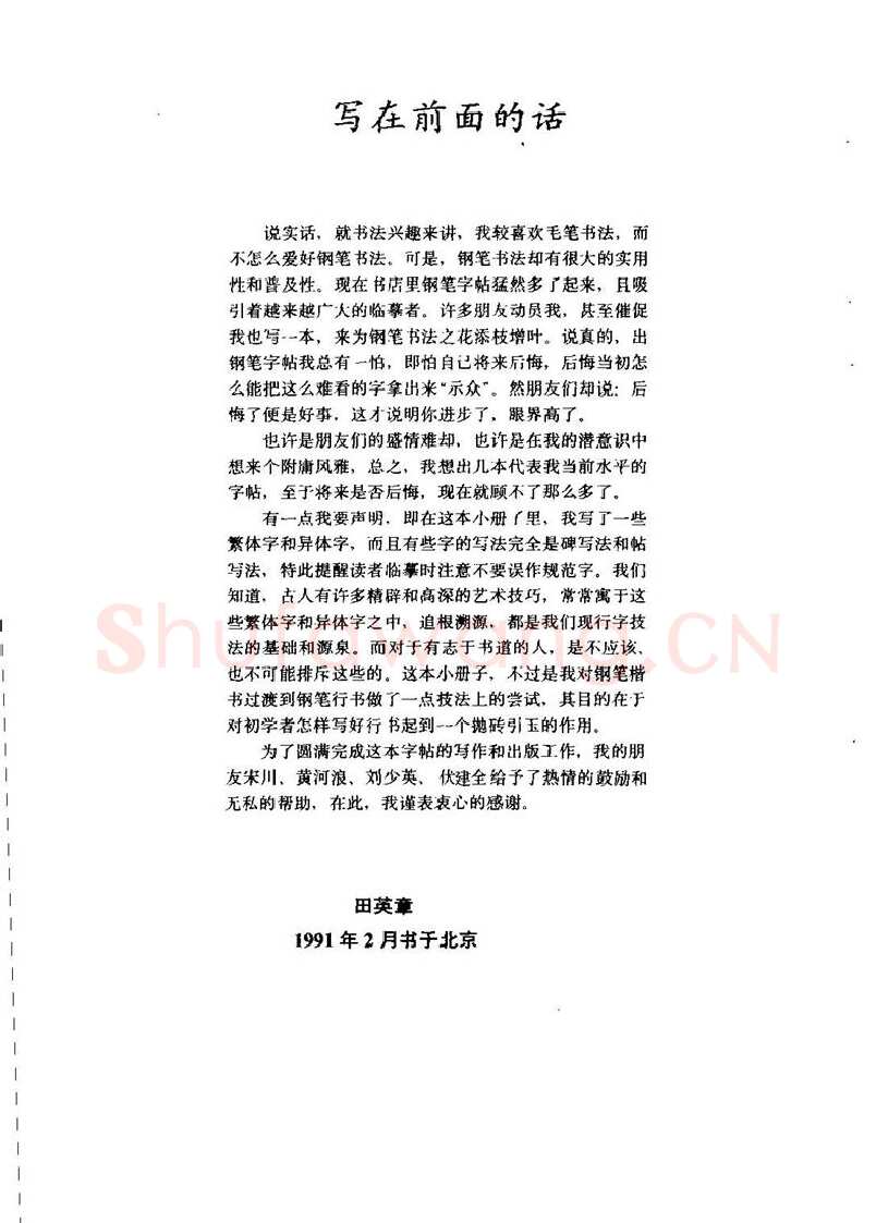 田英章硬笔行书字帖,摘自田英章钢笔行书实用技法字帖
