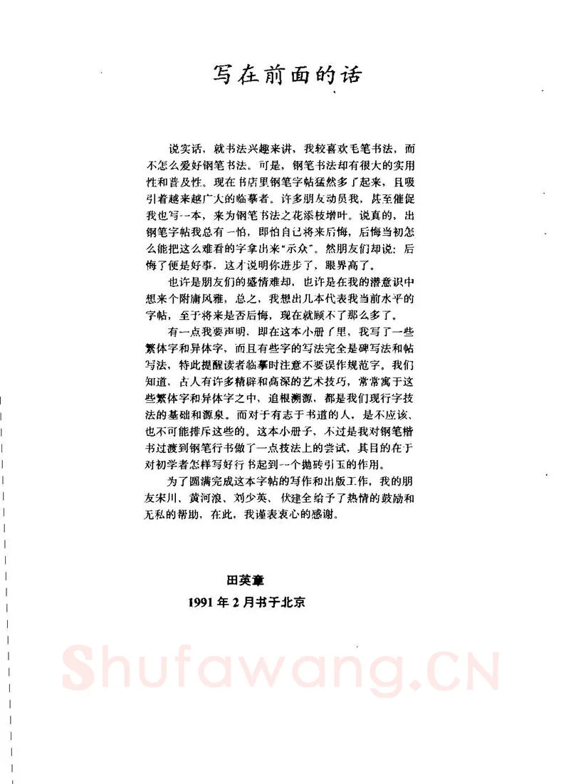 田英章硬笔行书字帖,摘自田英章钢笔行书实用技法字帖