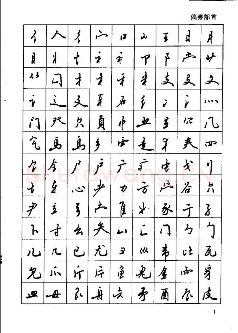 田英章硬笔行书字帖,摘自田英章钢笔行书实用技法字帖