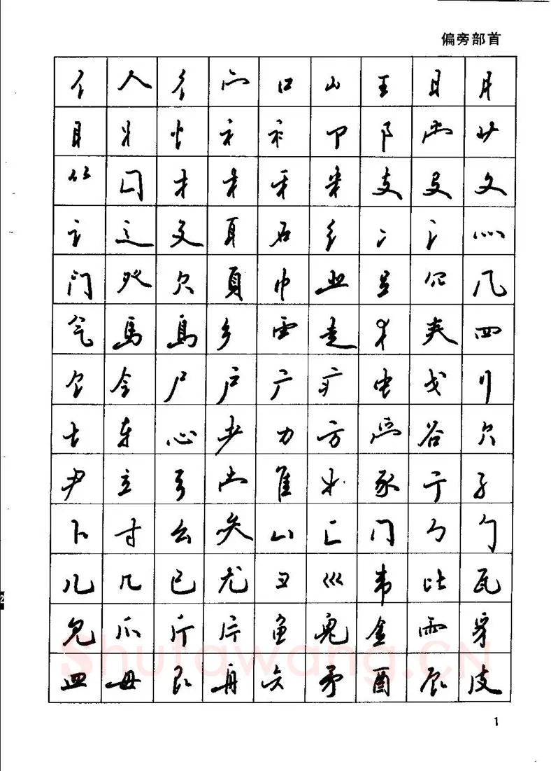 田英章硬笔行书字帖,摘自田英章钢笔行书实用技法字帖