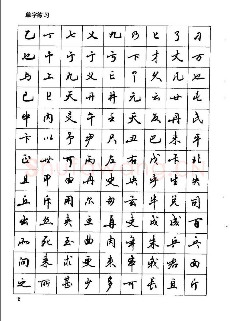 田英章硬笔行书字帖,摘自田英章钢笔行书实用技法字帖