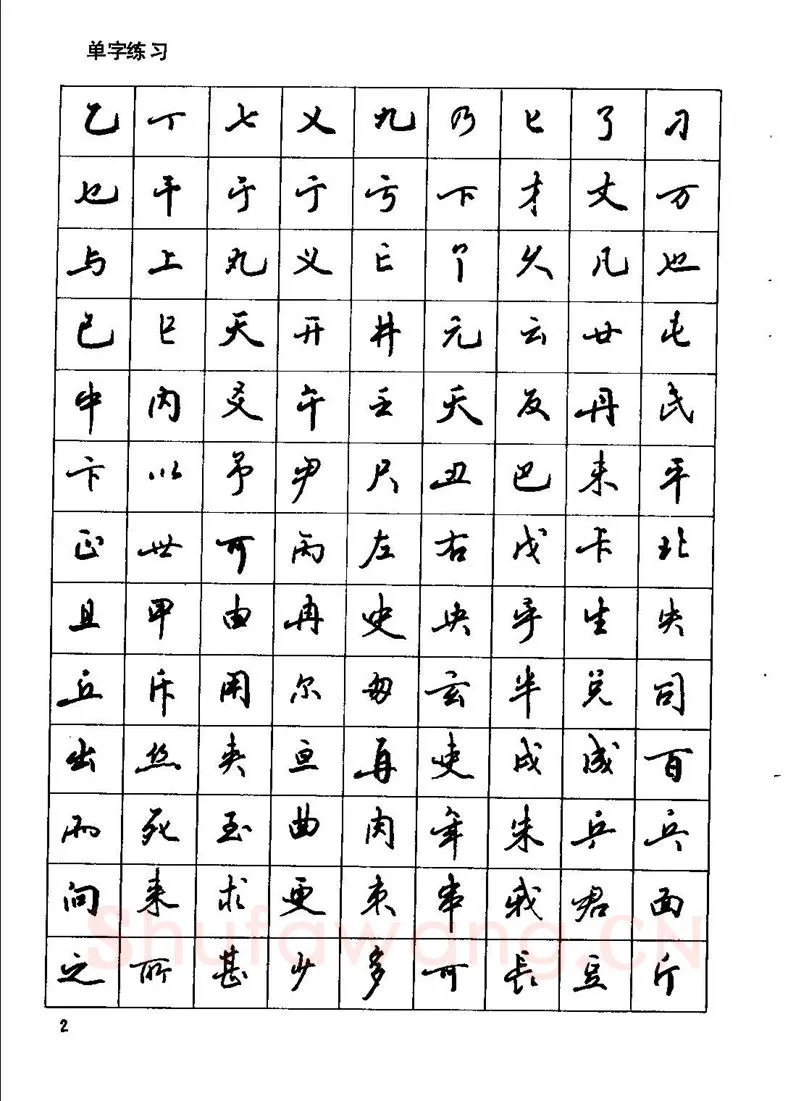 田英章硬笔行书字帖,摘自田英章钢笔行书实用技法字帖