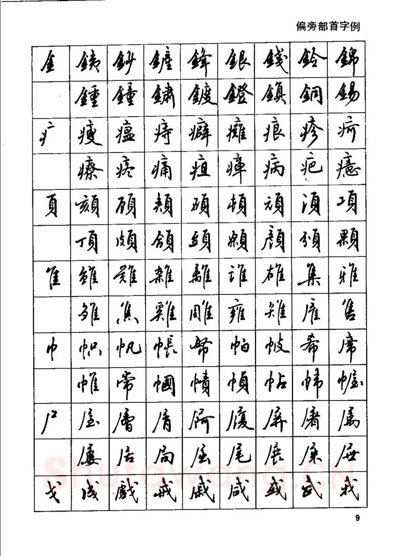 田英章硬笔行书字帖,摘自田英章钢笔行书实用技法字帖