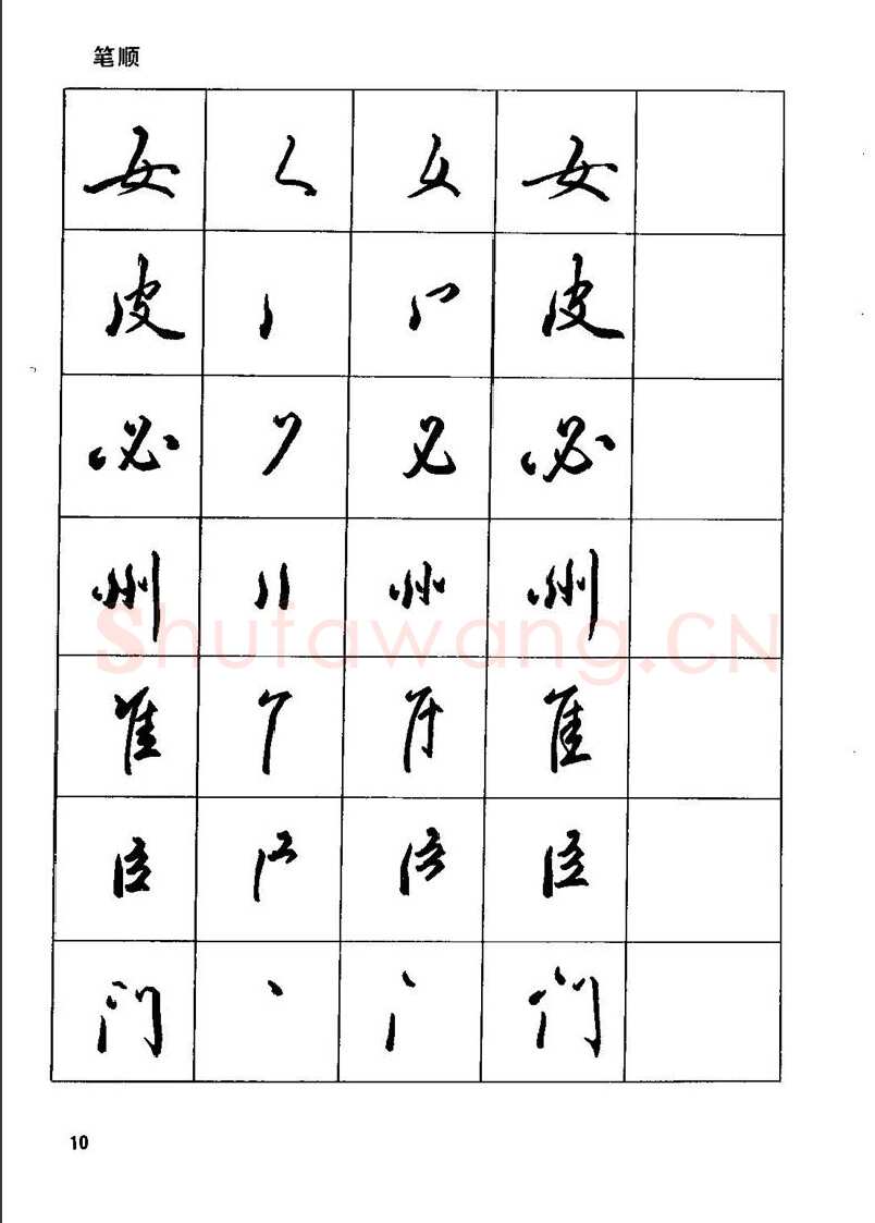 田英章硬笔行书字帖,摘自田英章钢笔行书实用技法字帖