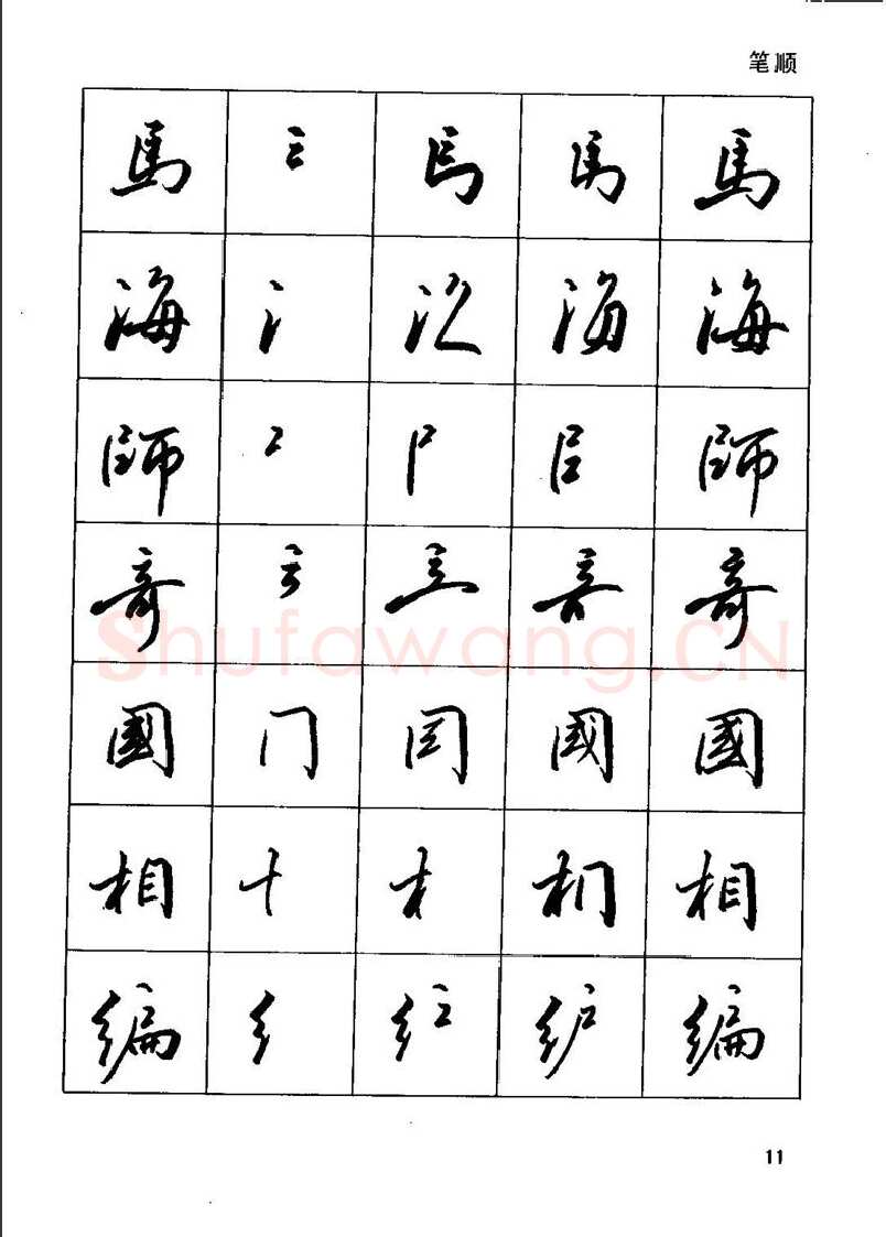 田英章硬笔行书字帖,摘自田英章钢笔行书实用技法字帖