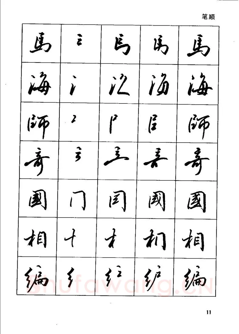 田英章硬笔行书字帖,摘自田英章钢笔行书实用技法字帖
