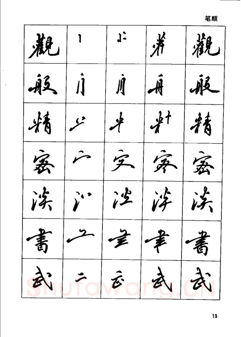 田英章硬笔行书字帖,摘自田英章钢笔行书实用技法字帖