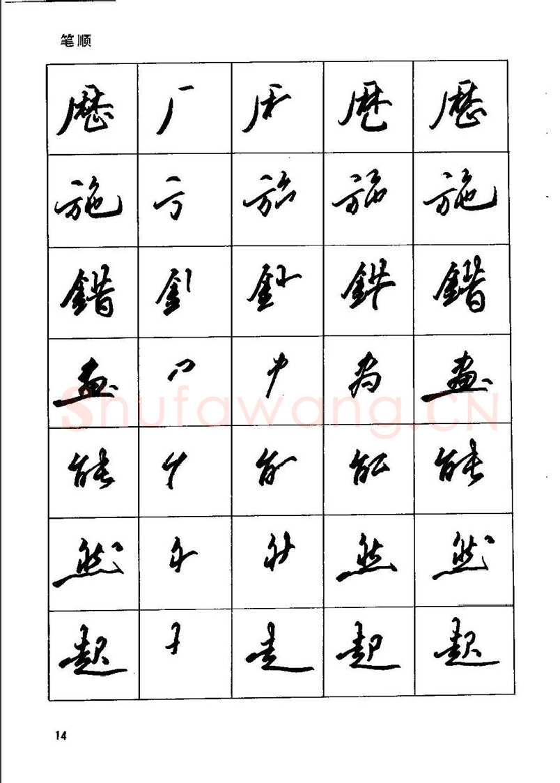 田英章硬笔行书字帖,摘自田英章钢笔行书实用技法字帖