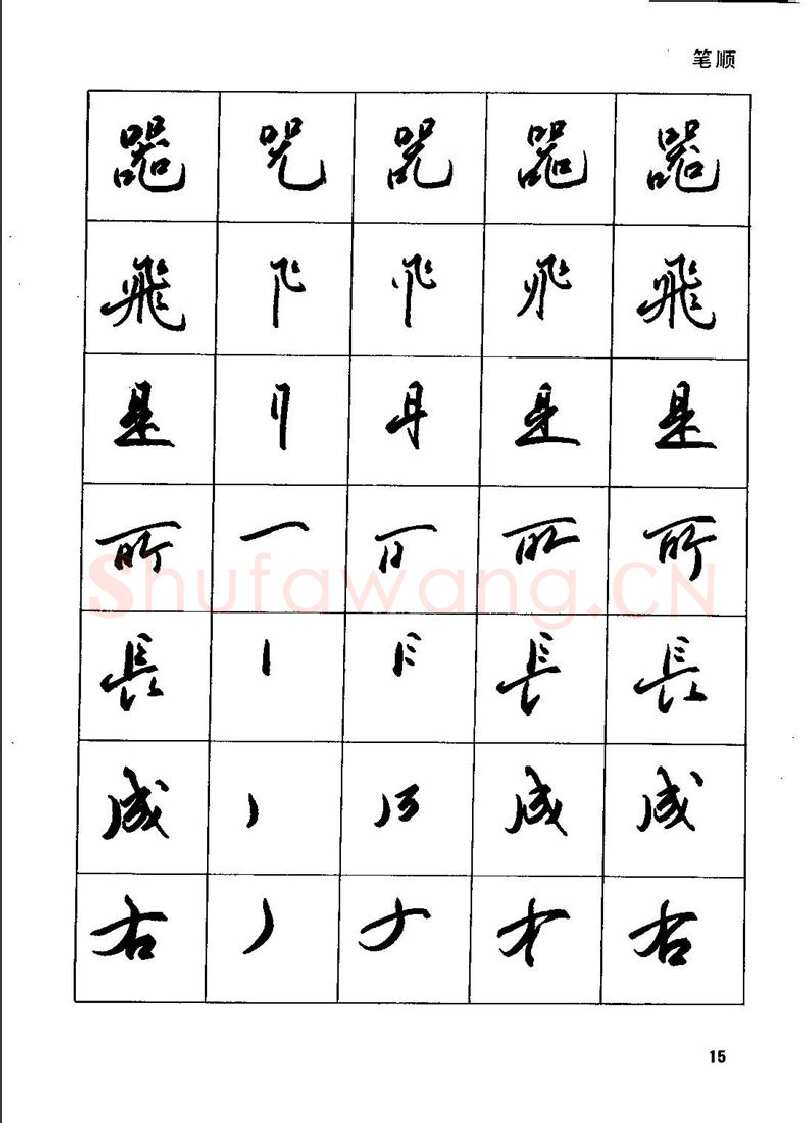田英章硬笔行书字帖,摘自田英章钢笔行书实用技法字帖