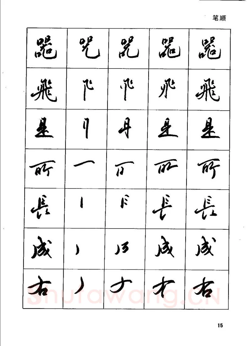 田英章硬笔行书字帖,摘自田英章钢笔行书实用技法字帖