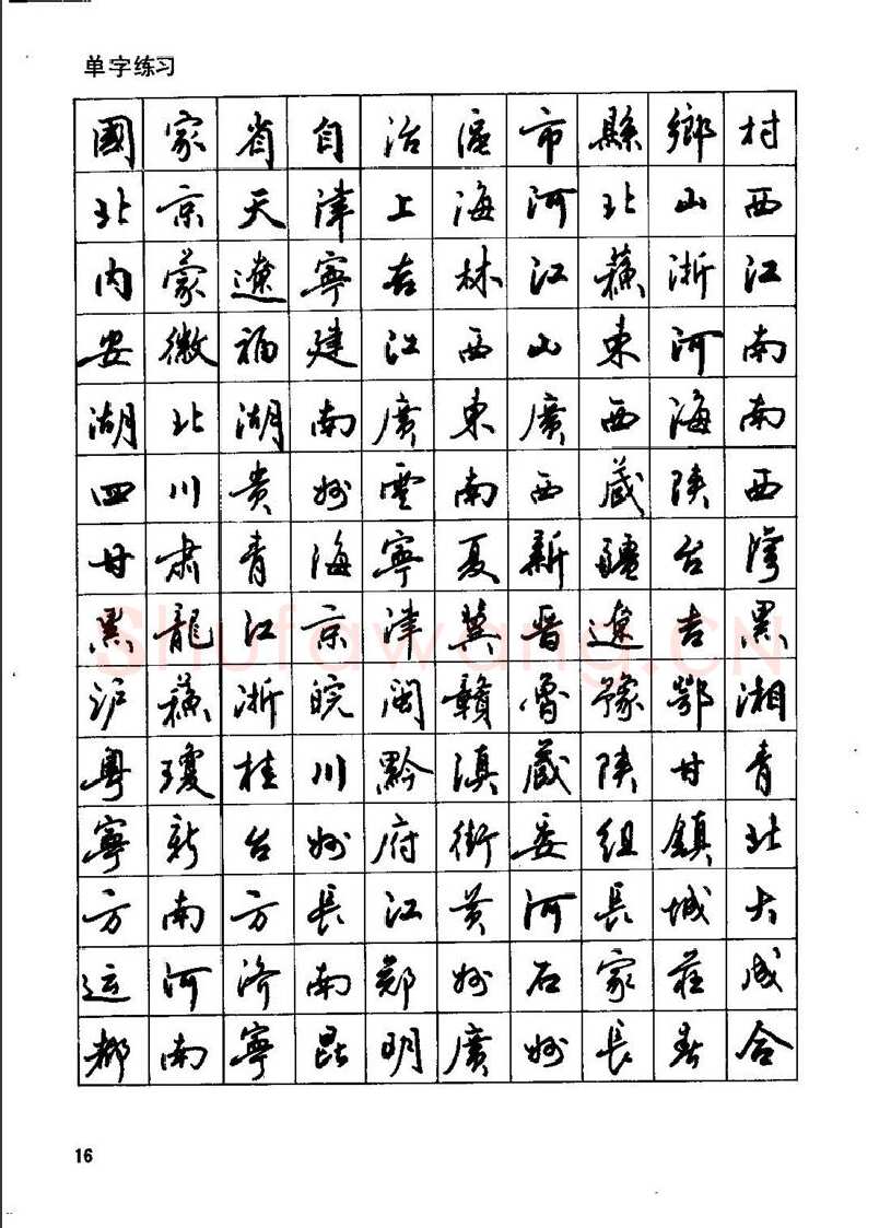 田英章硬笔行书字帖,摘自田英章钢笔行书实用技法字帖