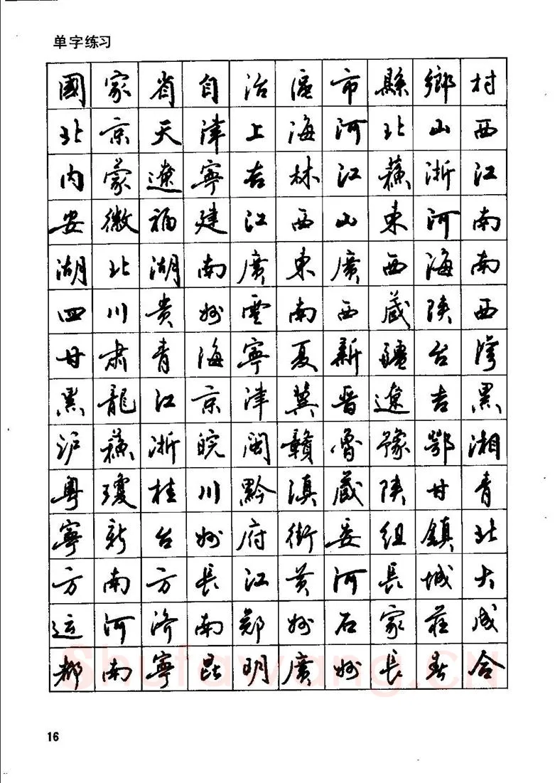 田英章硬笔行书字帖,摘自田英章钢笔行书实用技法字帖