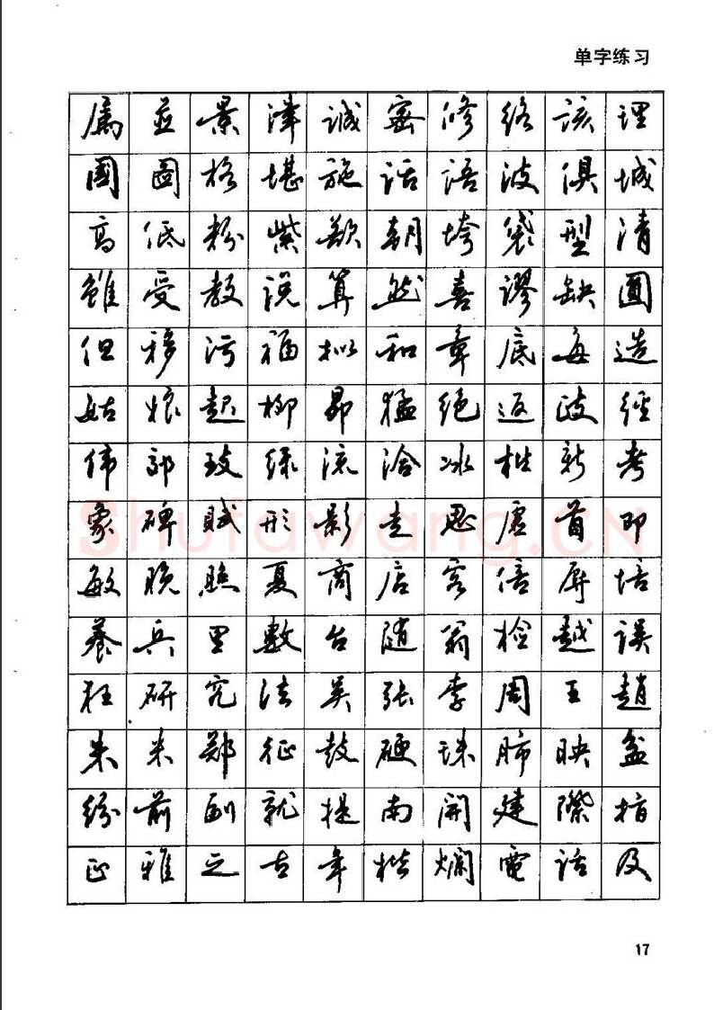 田英章硬笔行书字帖,摘自田英章钢笔行书实用技法字帖