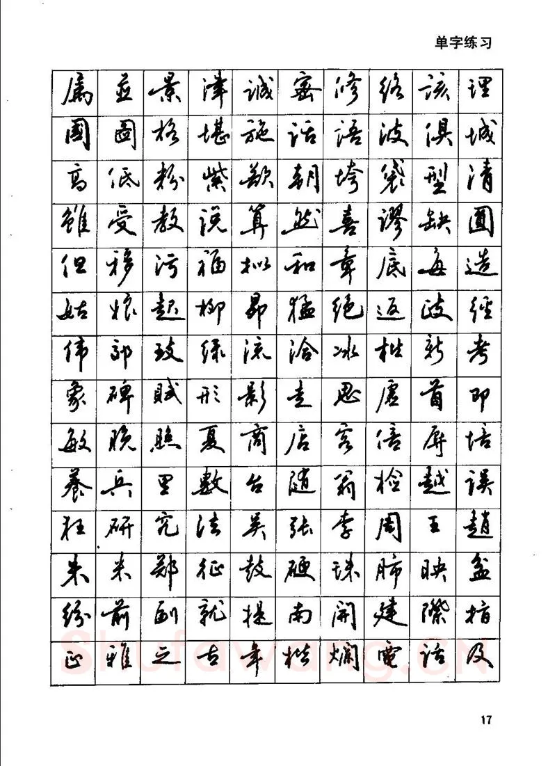 田英章硬笔行书字帖,摘自田英章钢笔行书实用技法字帖