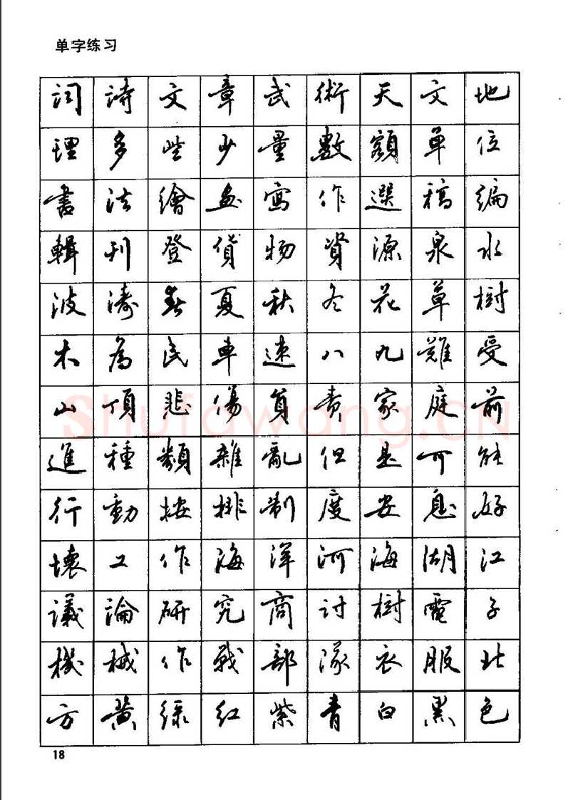 田英章硬笔行书字帖,摘自田英章钢笔行书实用技法字帖