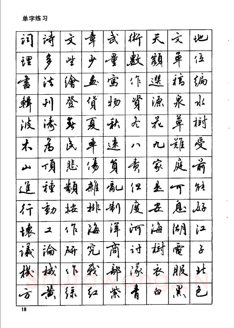 田英章硬笔行书字帖,摘自田英章钢笔行书实用技法字帖