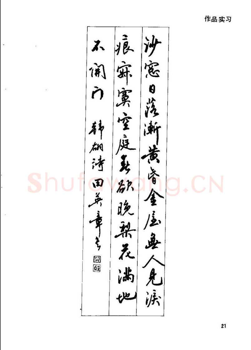 田英章硬笔行书字帖,摘自田英章钢笔行书实用技法字帖