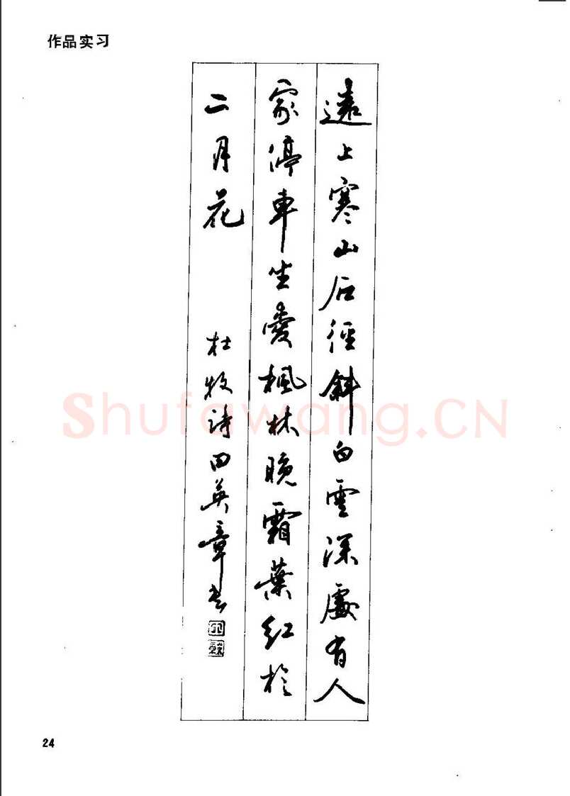 田英章硬笔行书字帖,摘自田英章钢笔行书实用技法字帖