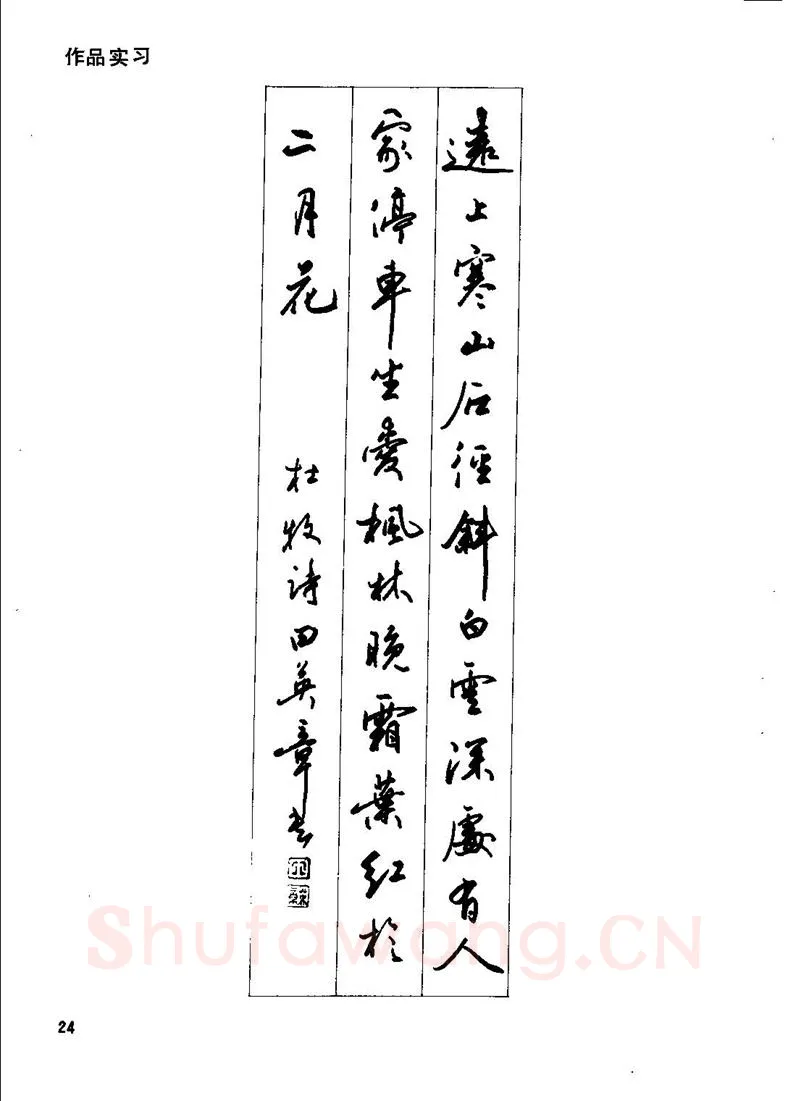 田英章硬笔行书字帖,摘自田英章钢笔行书实用技法字帖