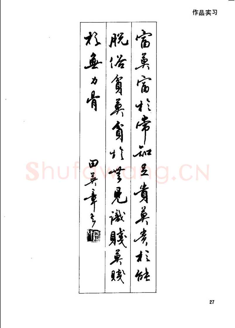 田英章硬笔行书字帖,摘自田英章钢笔行书实用技法字帖