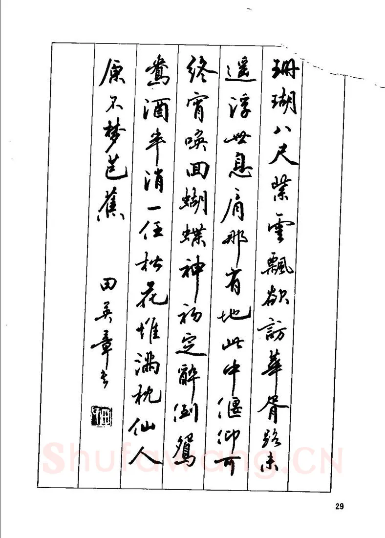 田英章硬笔行书字帖,摘自田英章钢笔行书实用技法字帖