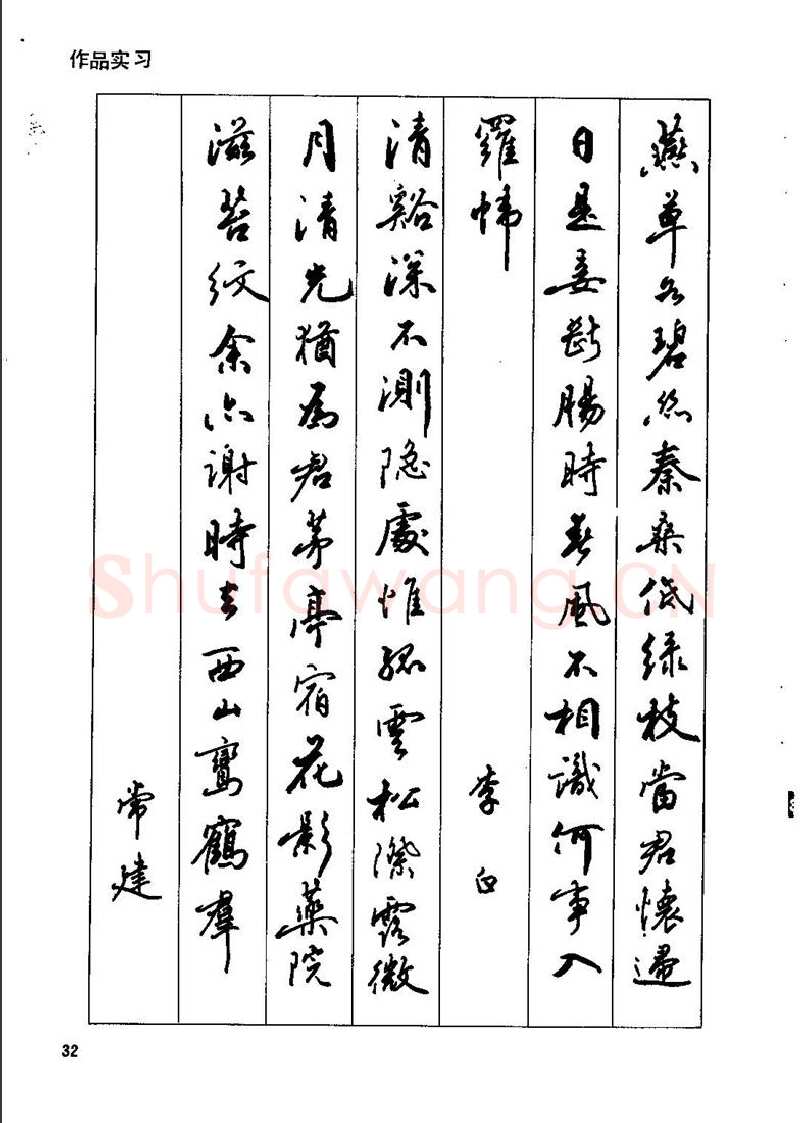 田英章硬笔行书字帖,摘自田英章钢笔行书实用技法字帖