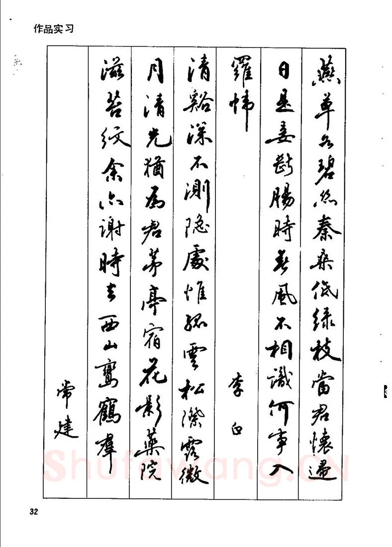 田英章硬笔行书字帖,摘自田英章钢笔行书实用技法字帖