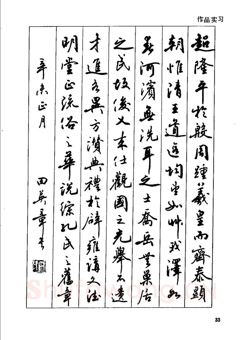 田英章硬笔行书字帖,摘自田英章钢笔行书实用技法字帖