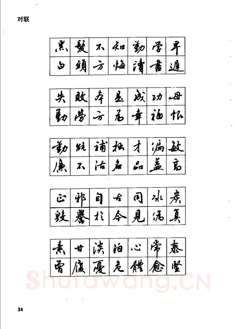 田英章硬笔行书字帖,摘自田英章钢笔行书实用技法字帖