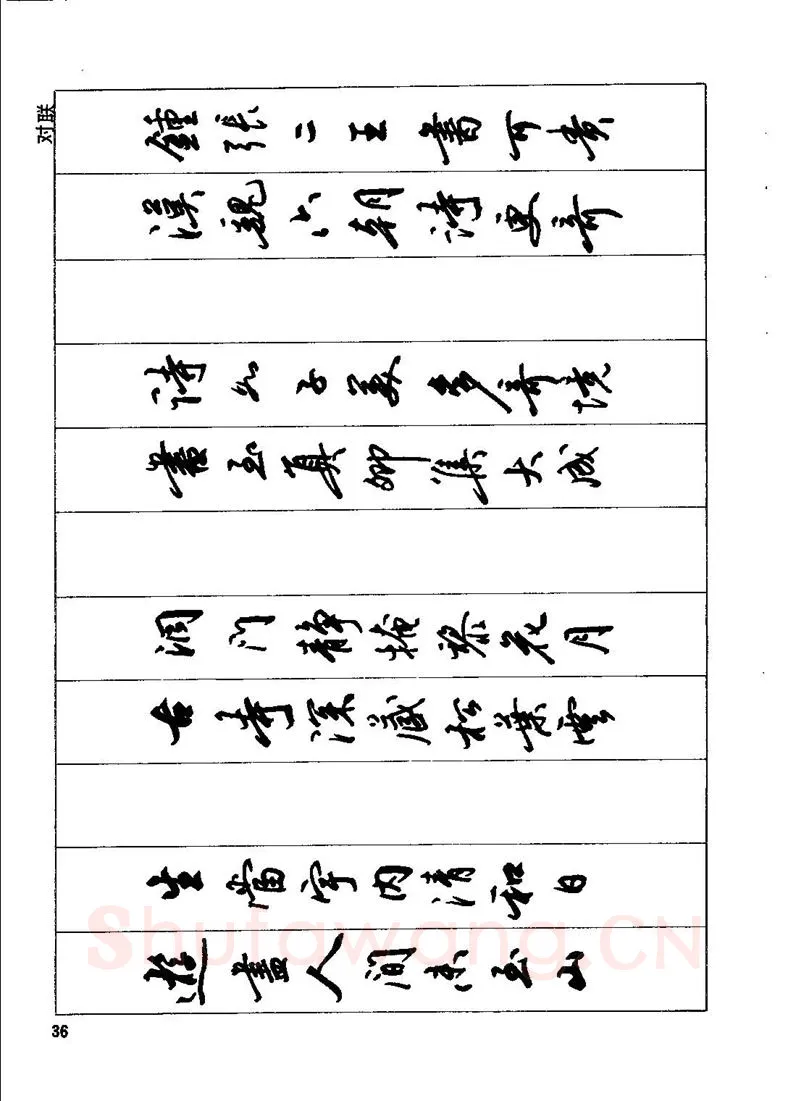 田英章硬笔行书字帖,摘自田英章钢笔行书实用技法字帖