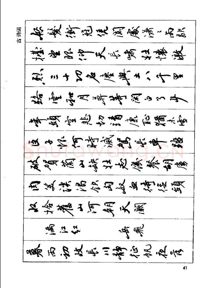 田英章硬笔行书字帖,摘自田英章钢笔行书实用技法字帖