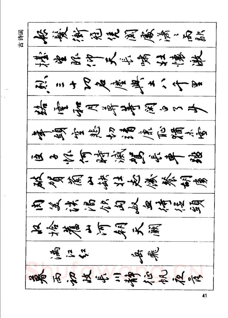 田英章硬笔行书字帖,摘自田英章钢笔行书实用技法字帖