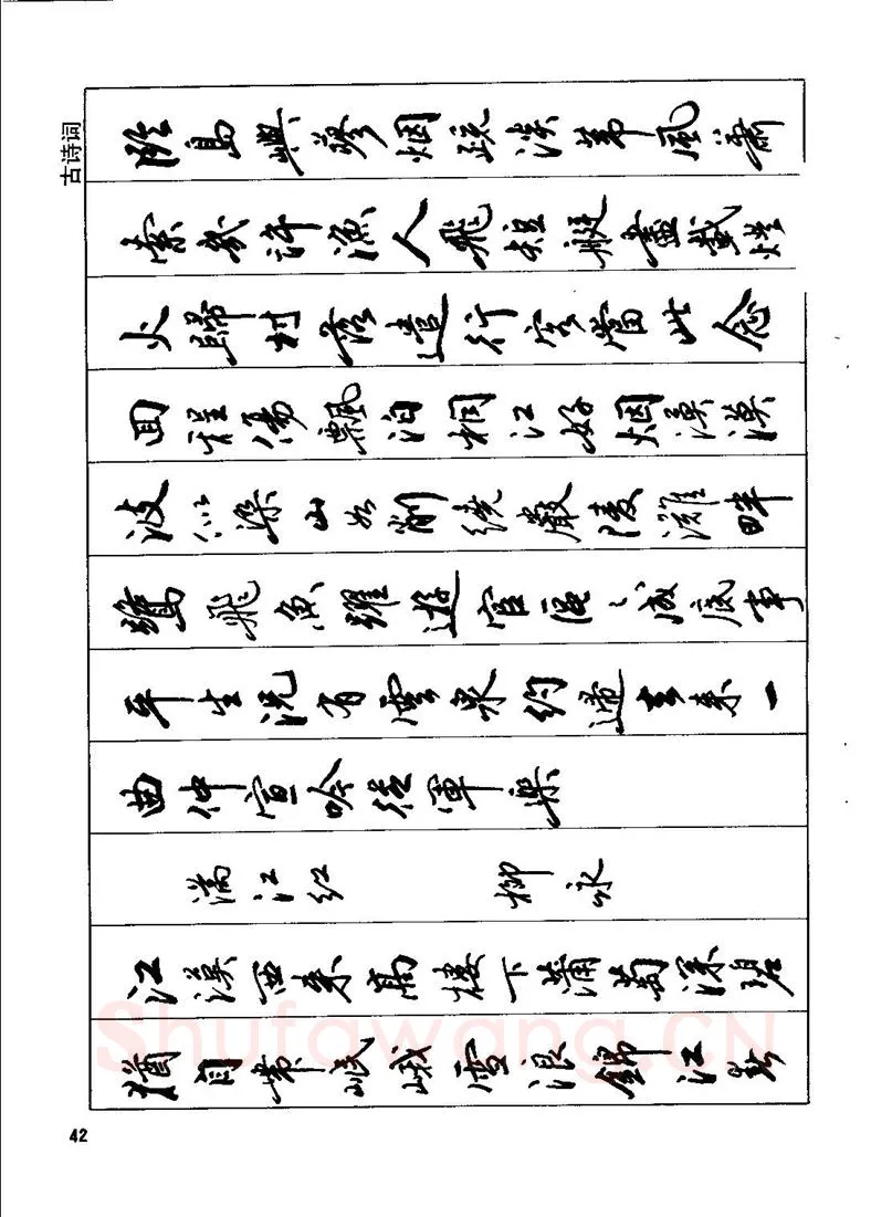 田英章硬笔行书字帖,摘自田英章钢笔行书实用技法字帖