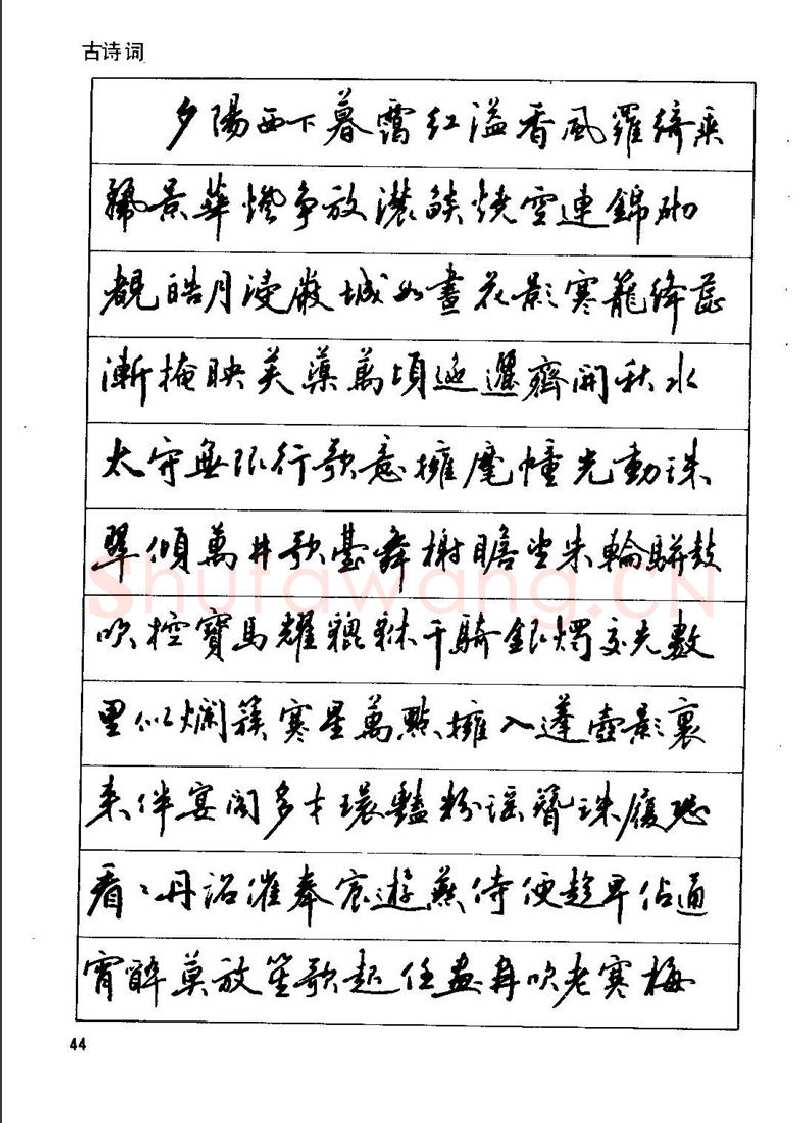 田英章硬笔行书字帖,摘自田英章钢笔行书实用技法字帖