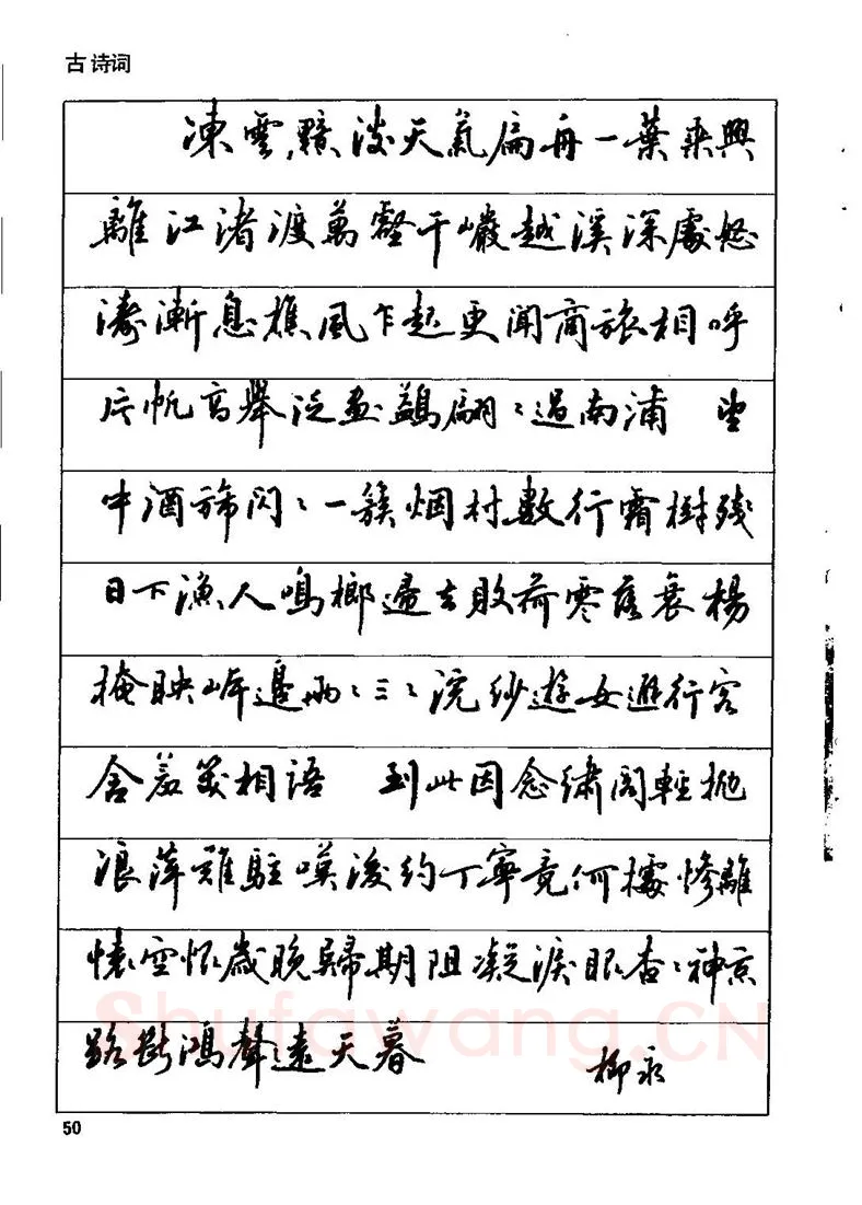 田英章硬笔行书字帖,摘自田英章钢笔行书实用技法字帖