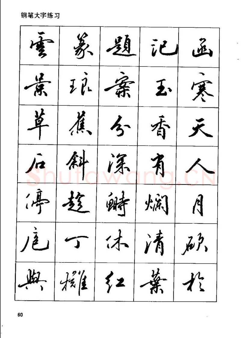 田英章硬笔行书字帖,摘自田英章钢笔行书实用技法字帖