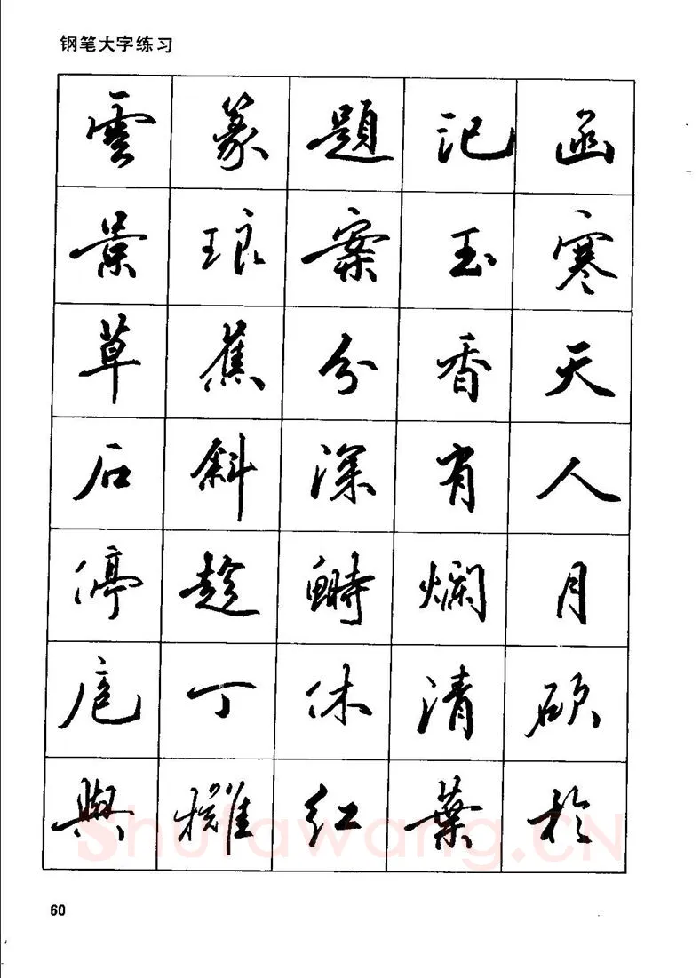 田英章硬笔行书字帖,摘自田英章钢笔行书实用技法字帖