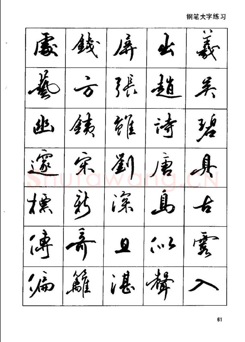 田英章硬笔行书字帖,摘自田英章钢笔行书实用技法字帖