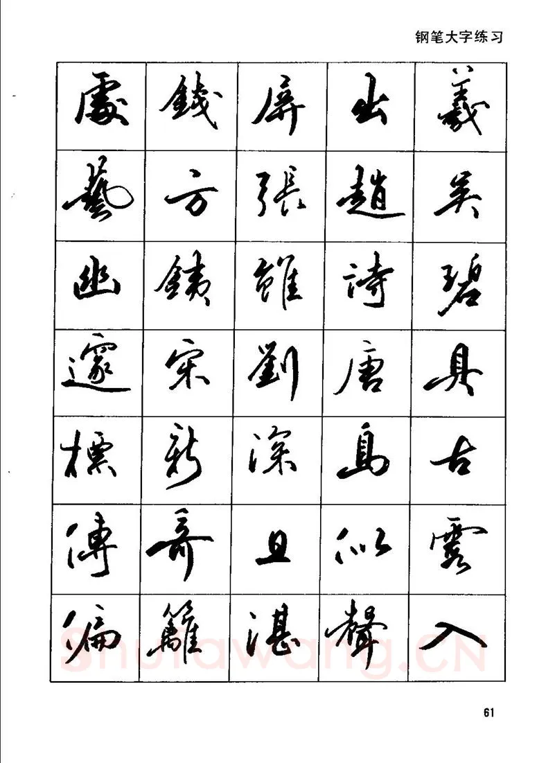田英章硬笔行书字帖,摘自田英章钢笔行书实用技法字帖