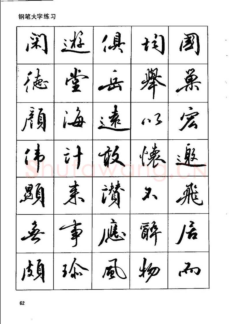 田英章硬笔行书字帖,摘自田英章钢笔行书实用技法字帖