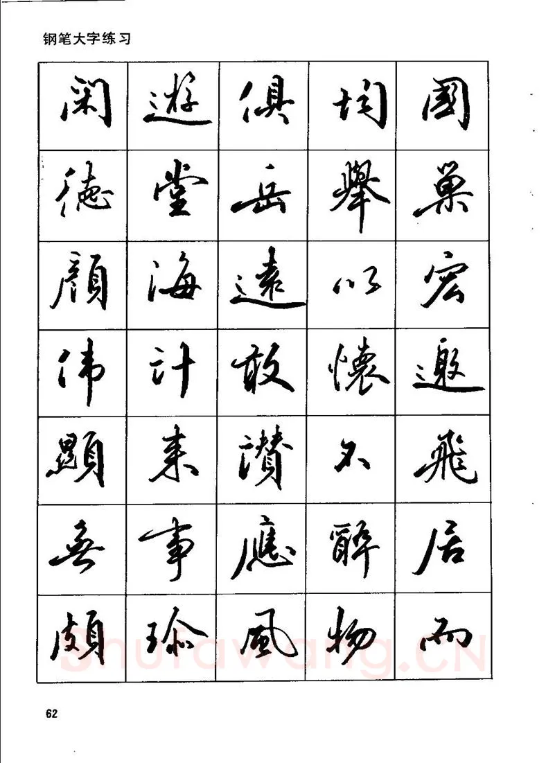 田英章硬笔行书字帖,摘自田英章钢笔行书实用技法字帖