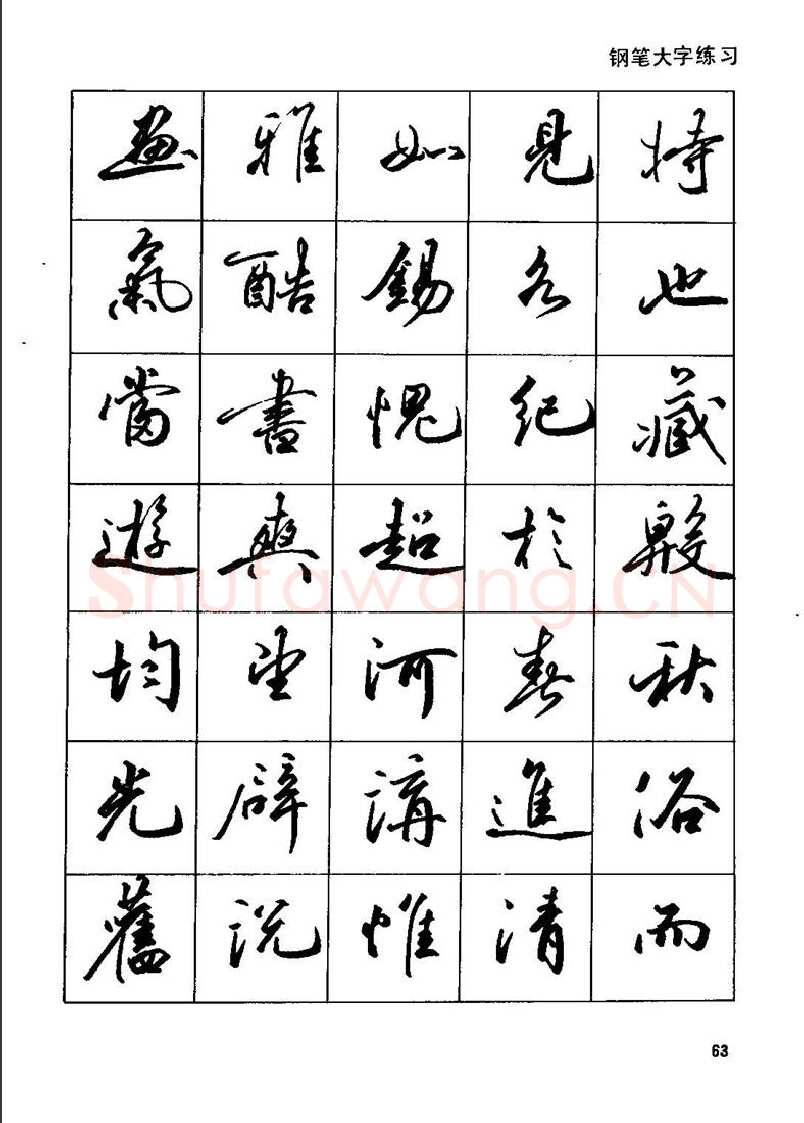田英章硬笔行书字帖,摘自田英章钢笔行书实用技法字帖