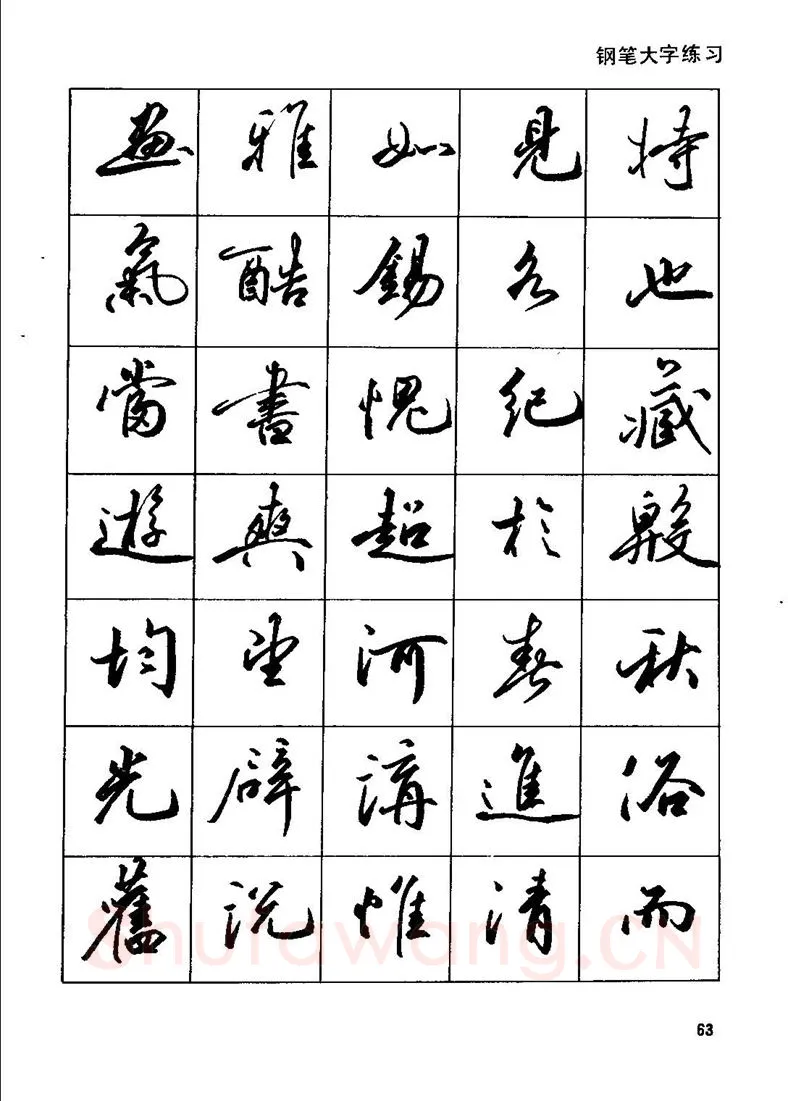 田英章硬笔行书字帖,摘自田英章钢笔行书实用技法字帖