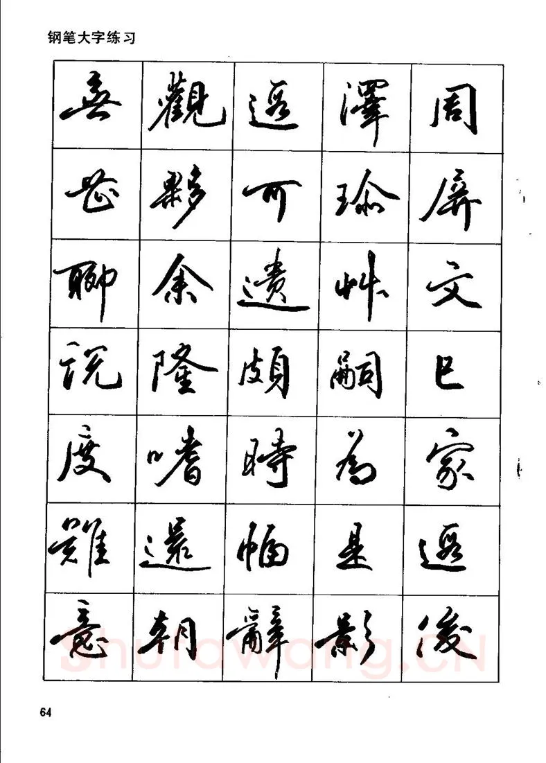 田英章硬笔行书字帖,摘自田英章钢笔行书实用技法字帖