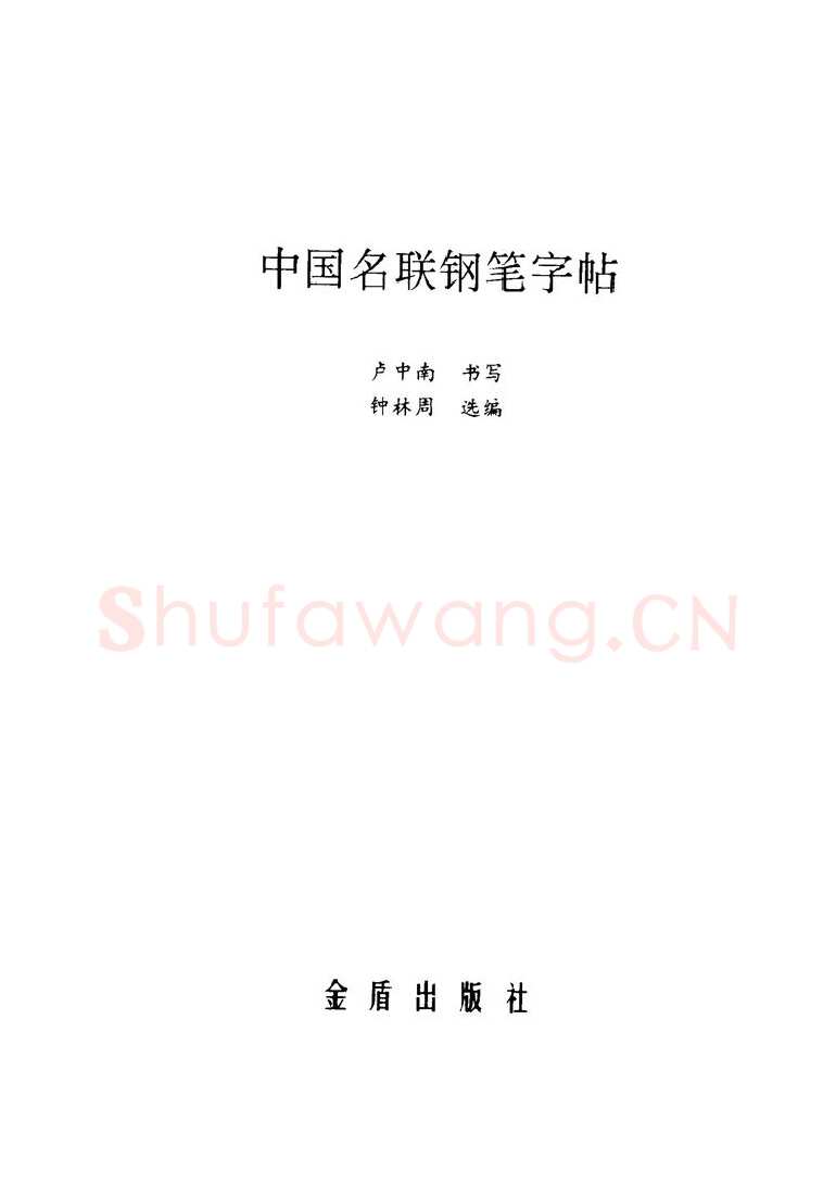 卢中南硬笔楷书字帖,摘自卢中南 中国名联钢笔字帖（金盾出版社）
