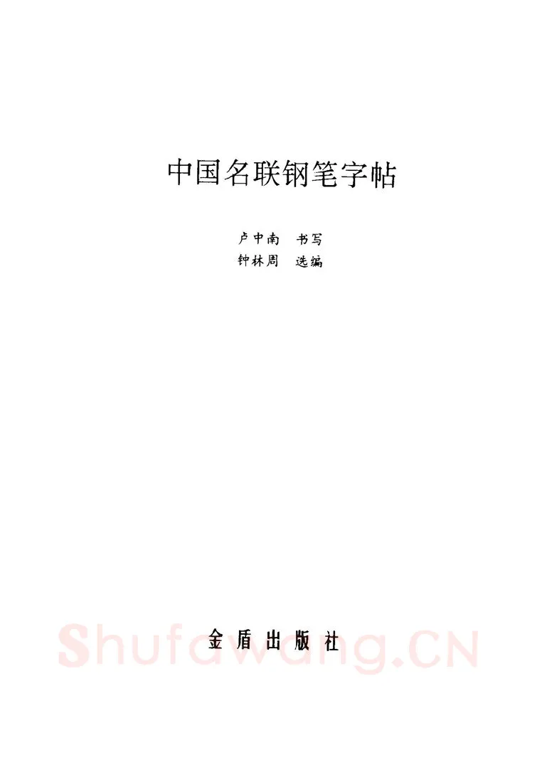 卢中南硬笔楷书字帖,摘自卢中南 中国名联钢笔字帖（金盾出版社）